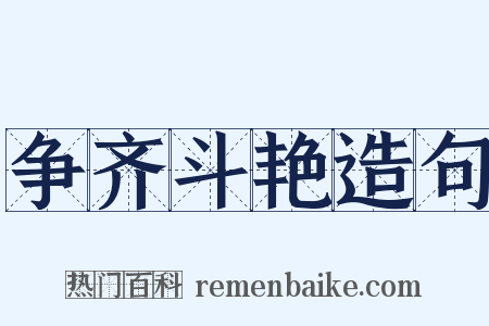 争齐斗艳造句是什么意思的图片